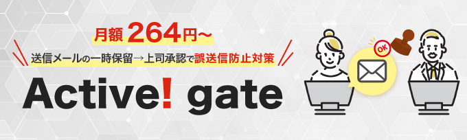 メールの誤送信対策なら Active! gate